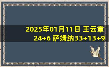 2025年01月11日 王云章24+6 萨姆纳33+13+9 王俊杰20+5 四川胜宁波止5连败